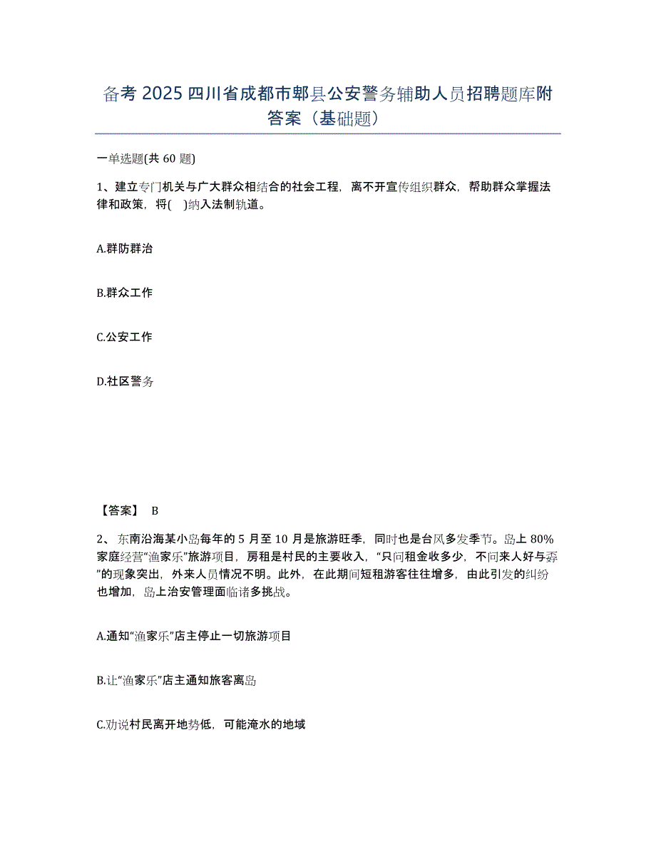 备考2025四川省成都市郫县公安警务辅助人员招聘题库附答案（基础题）_第1页