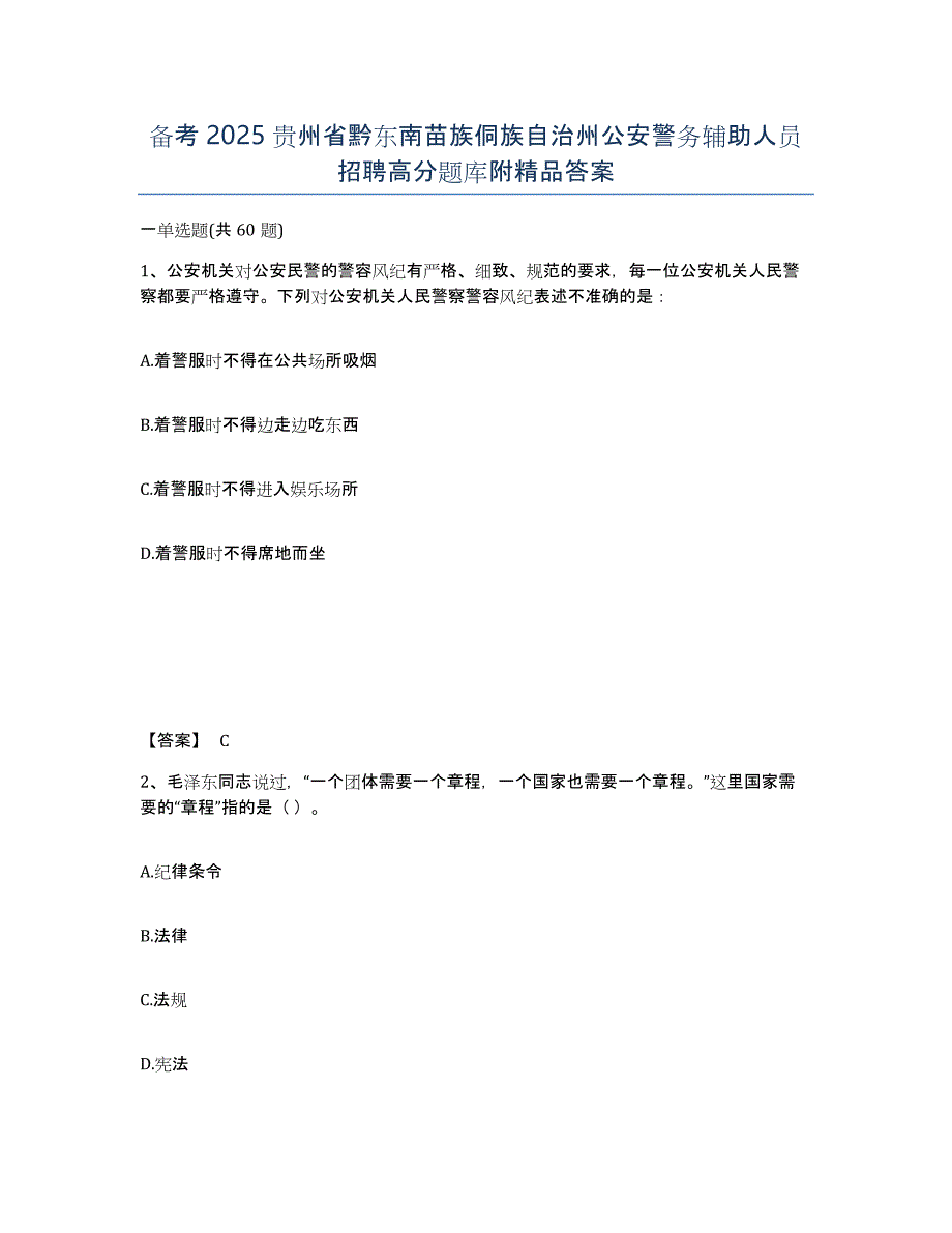 备考2025贵州省黔东南苗族侗族自治州公安警务辅助人员招聘高分题库附答案_第1页