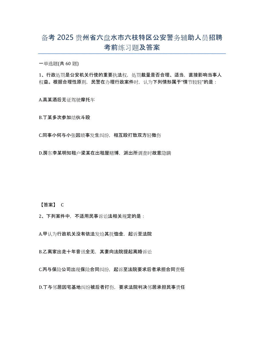 备考2025贵州省六盘水市六枝特区公安警务辅助人员招聘考前练习题及答案_第1页