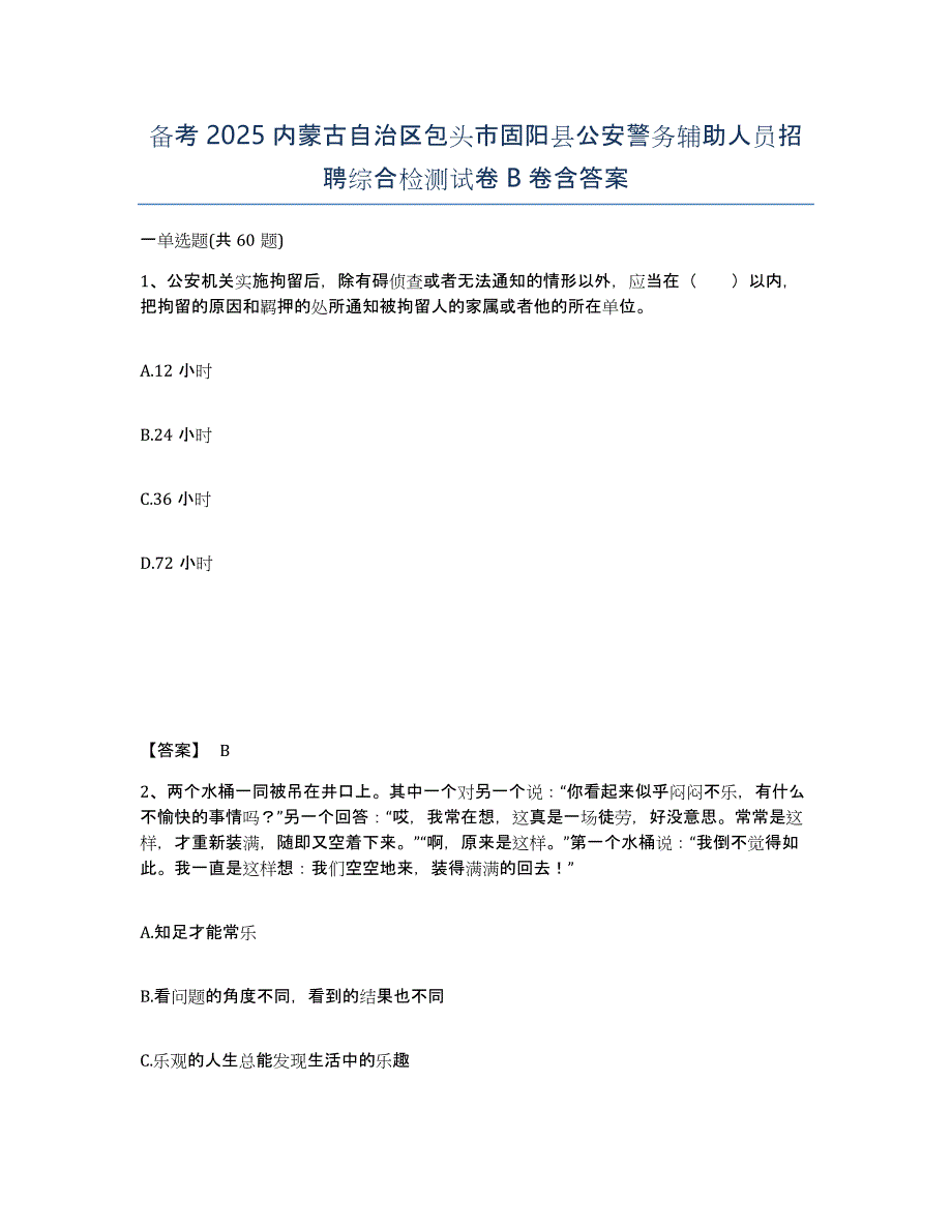 备考2025内蒙古自治区包头市固阳县公安警务辅助人员招聘综合检测试卷B卷含答案_第1页