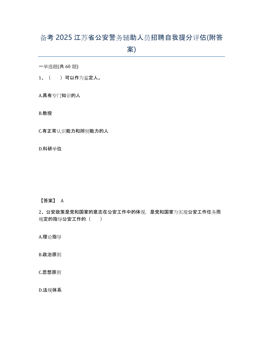 备考2025江苏省公安警务辅助人员招聘自我提分评估(附答案)_第1页