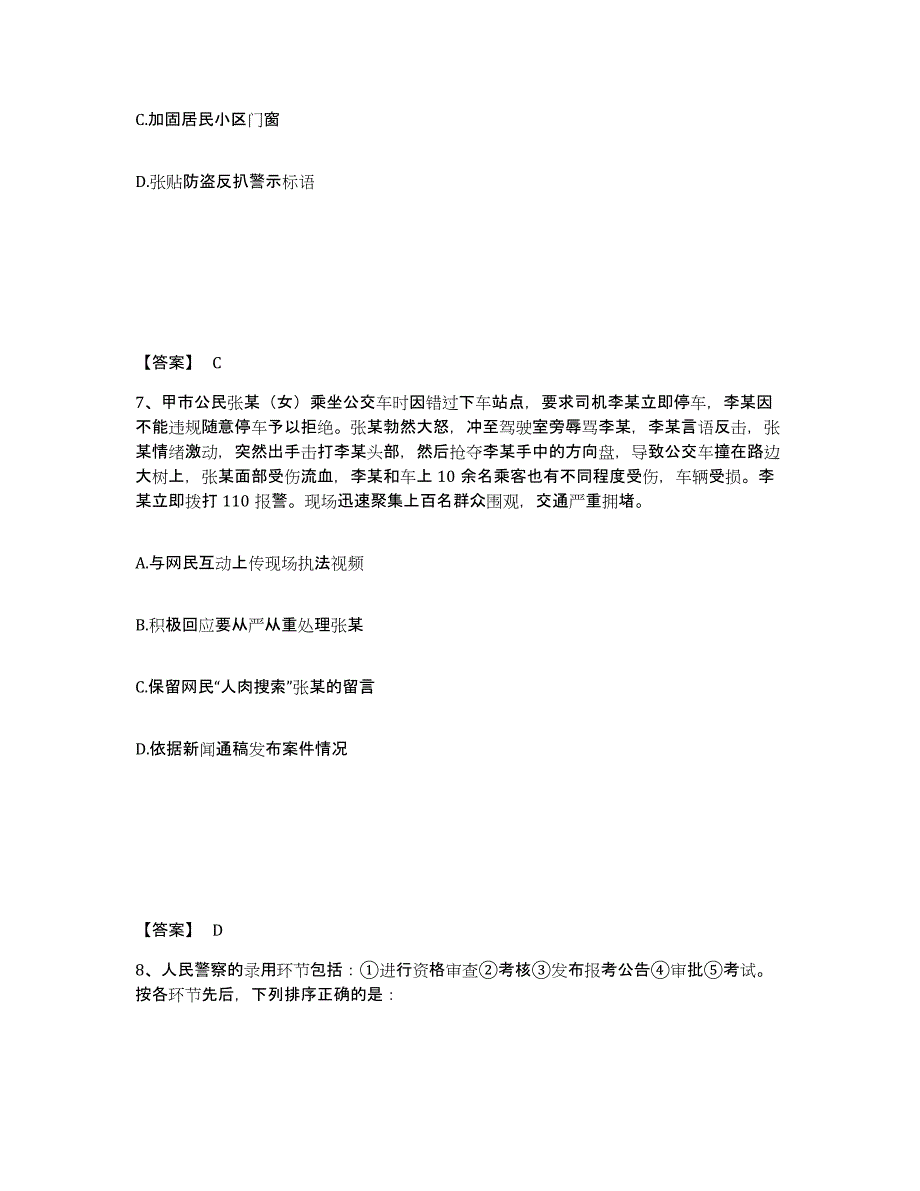 备考2025江苏省公安警务辅助人员招聘自我提分评估(附答案)_第4页