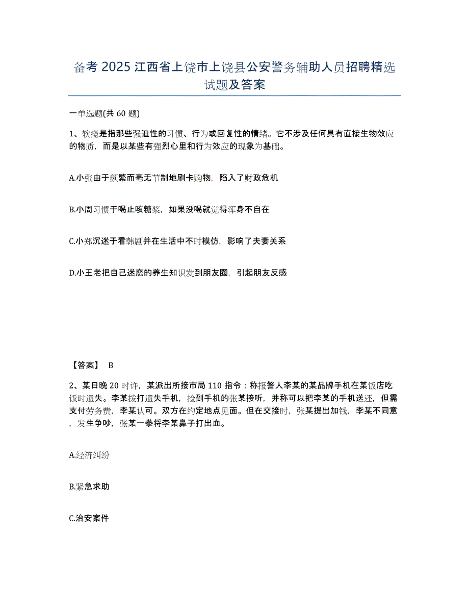 备考2025江西省上饶市上饶县公安警务辅助人员招聘试题及答案_第1页