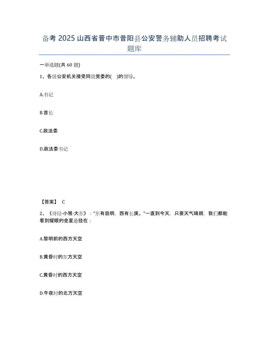 备考2025山西省晋中市昔阳县公安警务辅助人员招聘考试题库_第1页