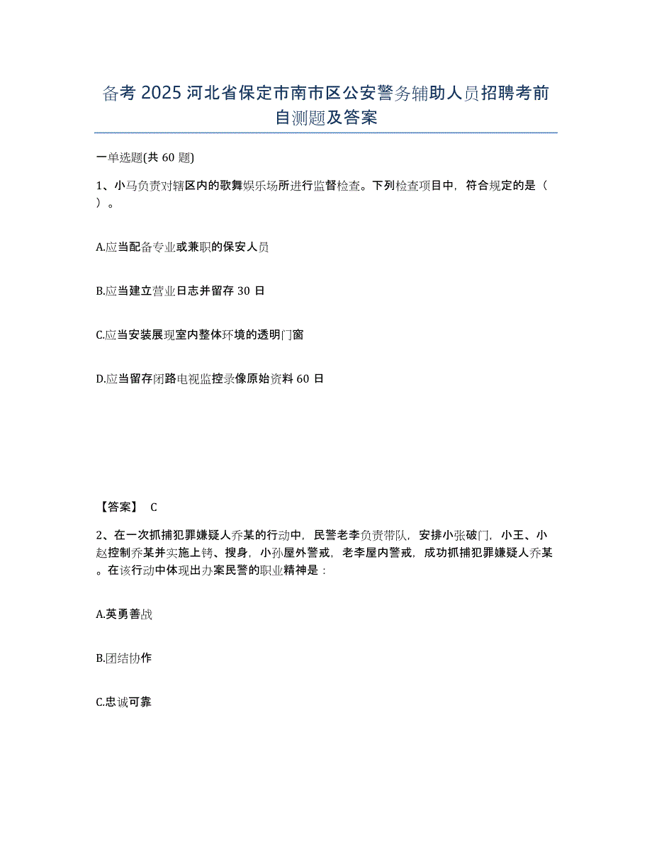 备考2025河北省保定市南市区公安警务辅助人员招聘考前自测题及答案_第1页