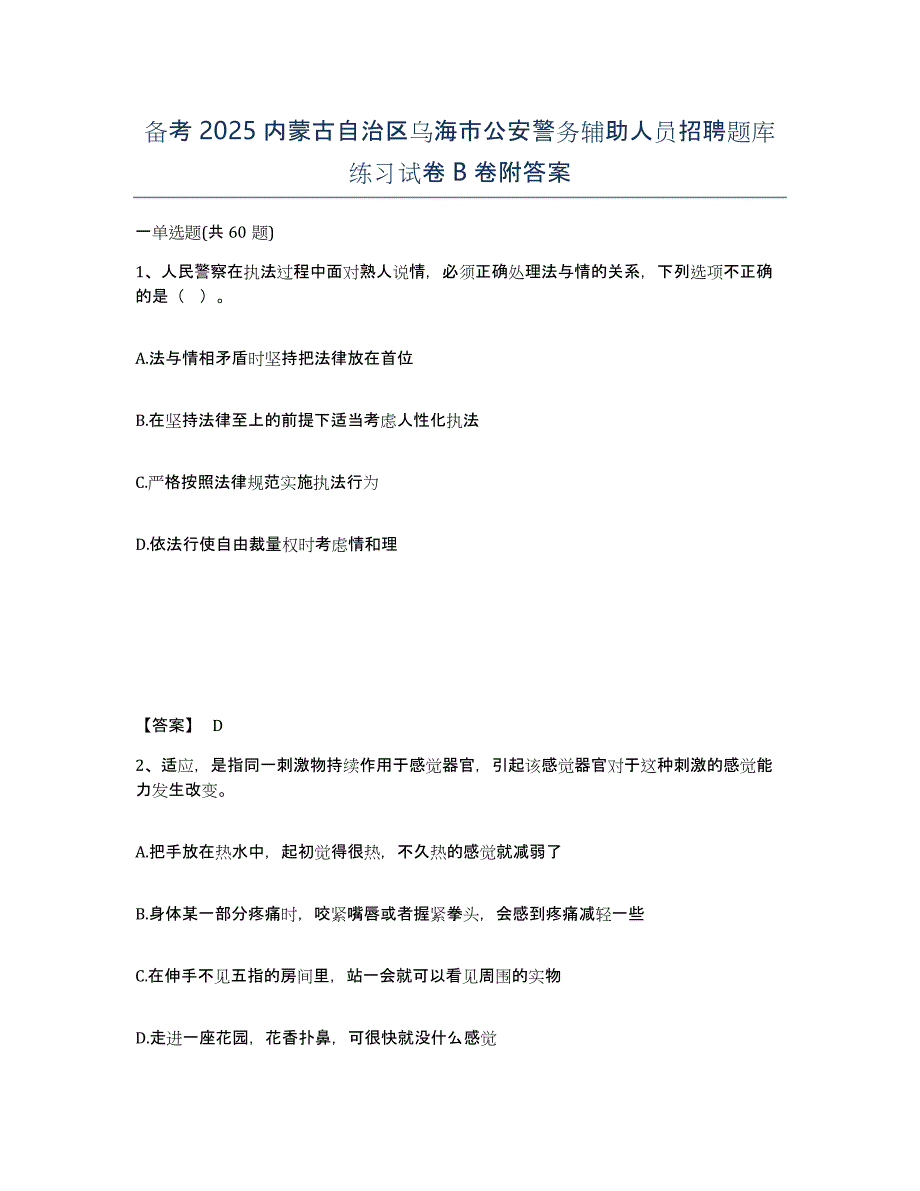 备考2025内蒙古自治区乌海市公安警务辅助人员招聘题库练习试卷B卷附答案_第1页