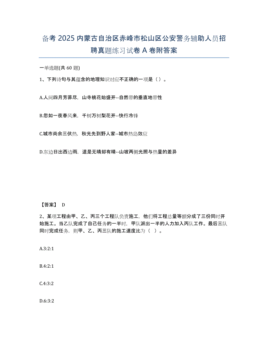 备考2025内蒙古自治区赤峰市松山区公安警务辅助人员招聘真题练习试卷A卷附答案_第1页