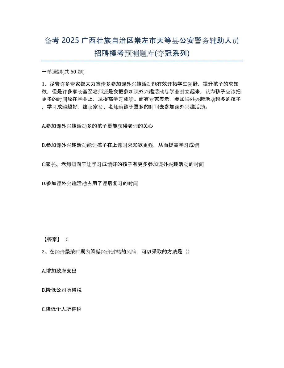 备考2025广西壮族自治区崇左市天等县公安警务辅助人员招聘模考预测题库(夺冠系列)_第1页