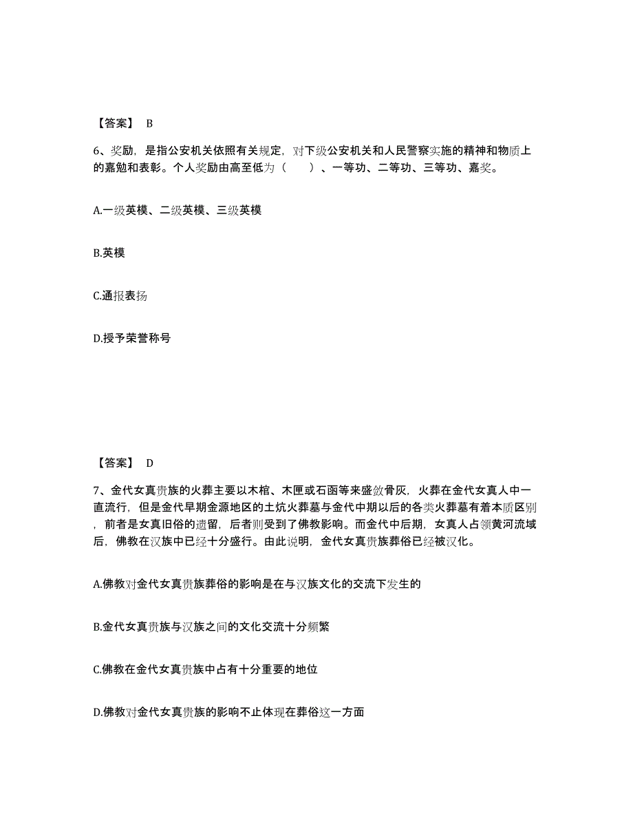 备考2025内蒙古自治区赤峰市翁牛特旗公安警务辅助人员招聘题库练习试卷B卷附答案_第4页