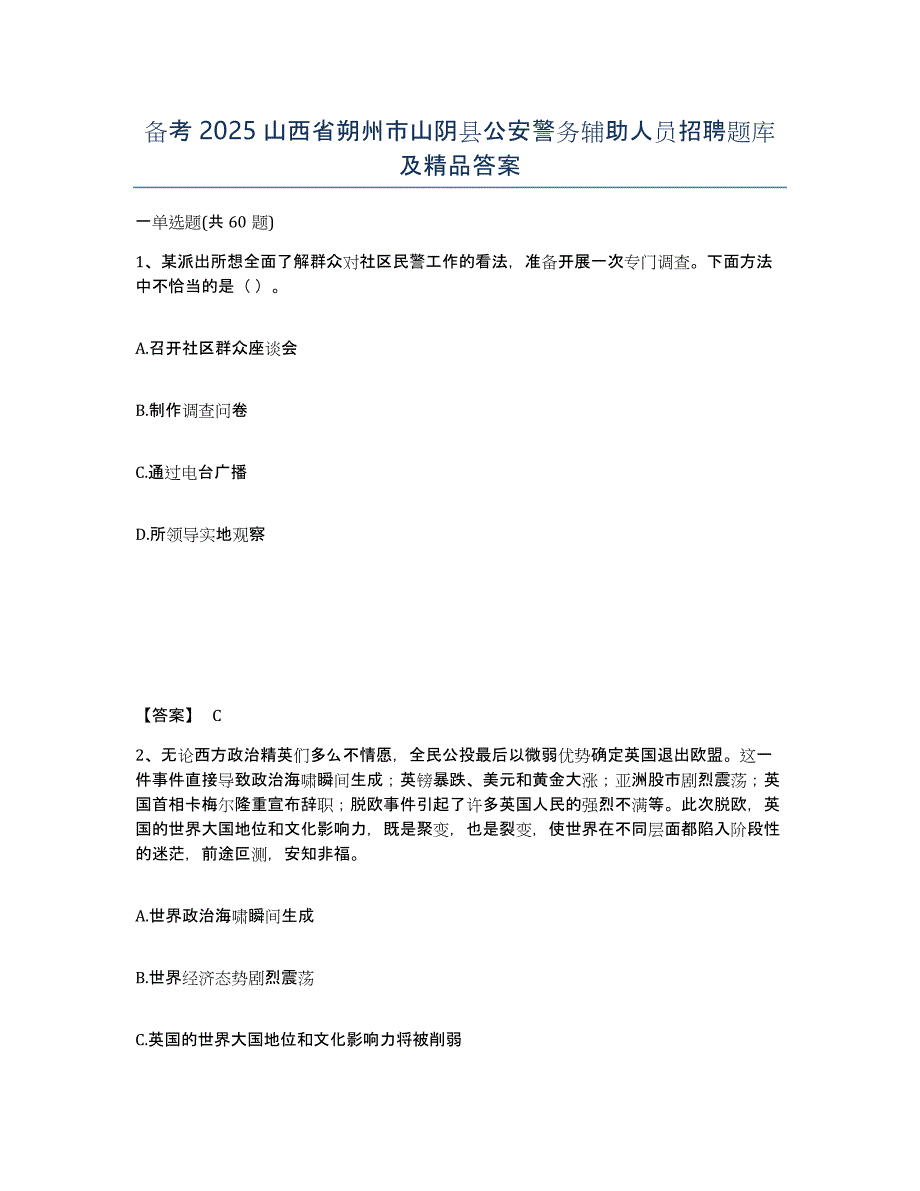 备考2025山西省朔州市山阴县公安警务辅助人员招聘题库及答案_第1页