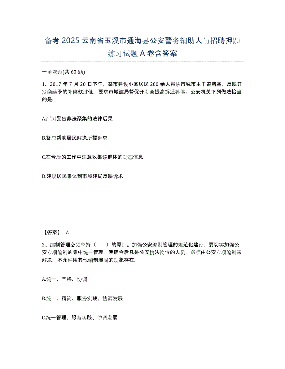 备考2025云南省玉溪市通海县公安警务辅助人员招聘押题练习试题A卷含答案_第1页