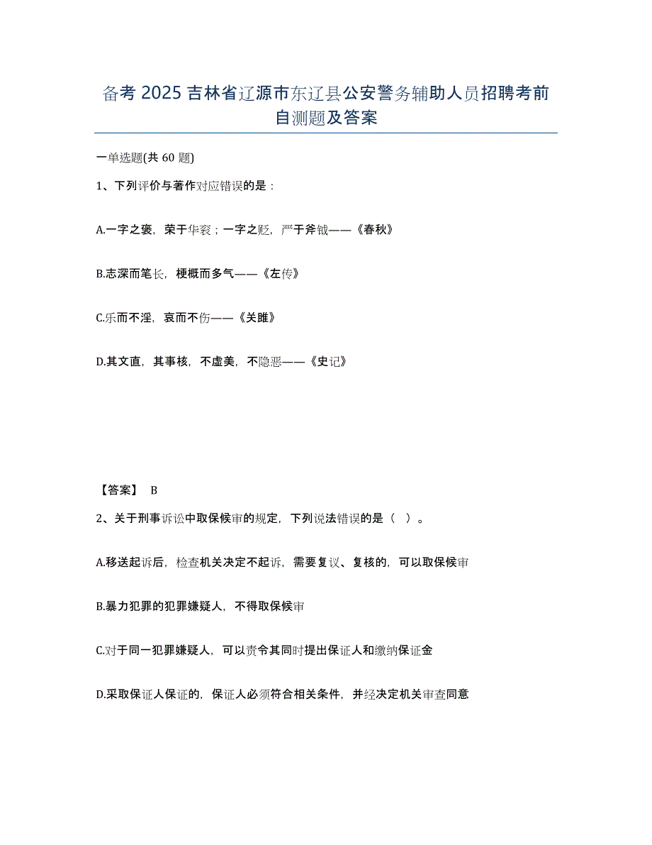 备考2025吉林省辽源市东辽县公安警务辅助人员招聘考前自测题及答案_第1页