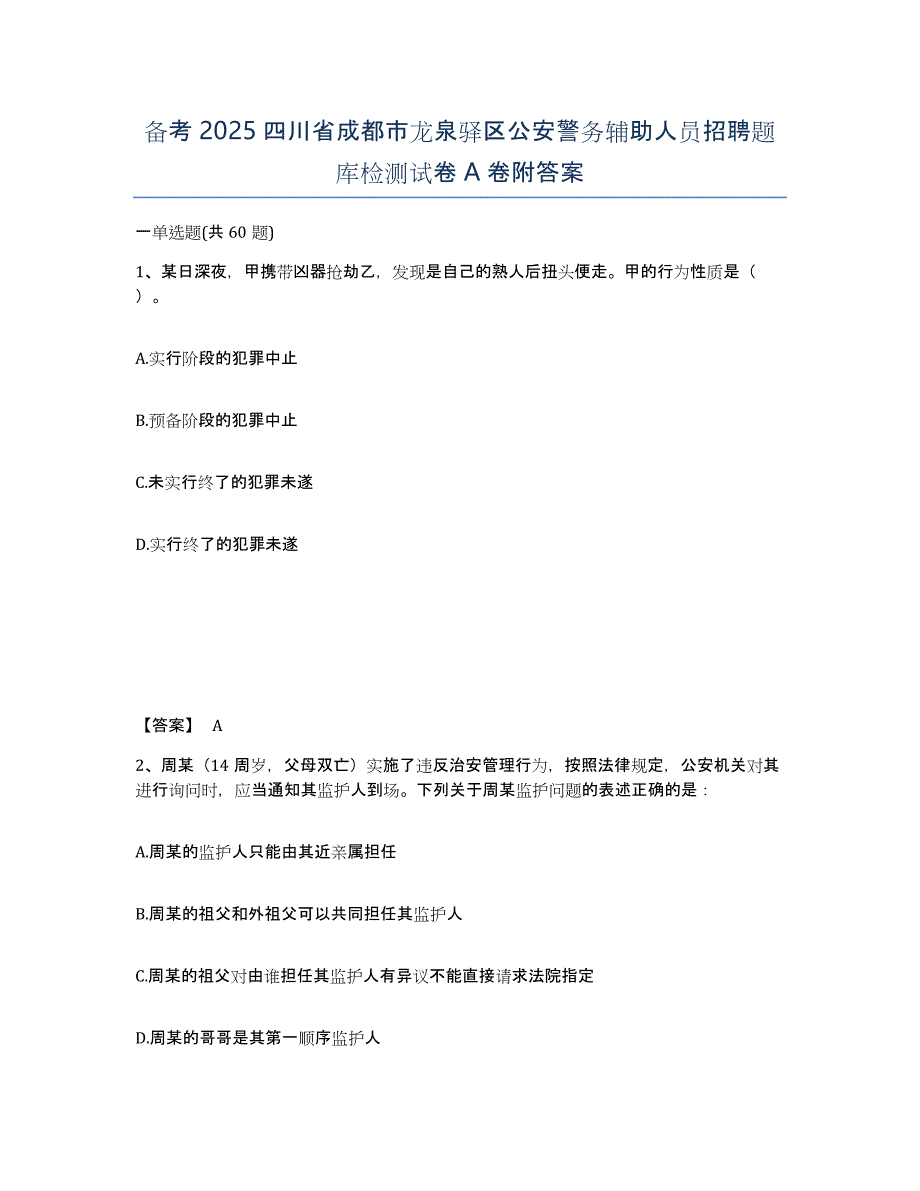 备考2025四川省成都市龙泉驿区公安警务辅助人员招聘题库检测试卷A卷附答案_第1页