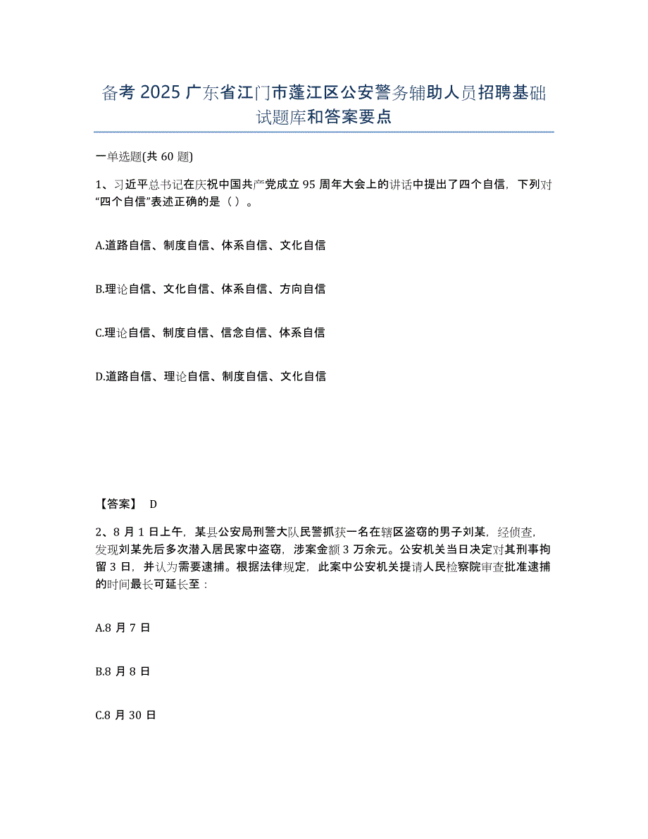 备考2025广东省江门市蓬江区公安警务辅助人员招聘基础试题库和答案要点_第1页