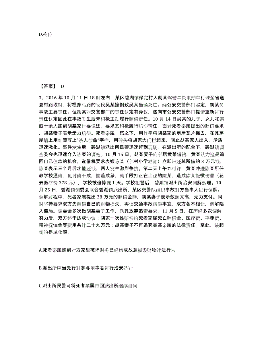 备考2025陕西省渭南市白水县公安警务辅助人员招聘高分通关题库A4可打印版_第2页