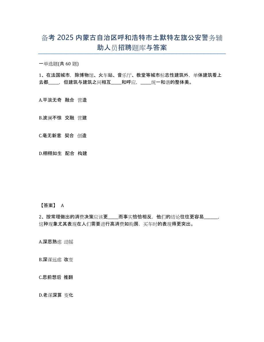 备考2025内蒙古自治区呼和浩特市土默特左旗公安警务辅助人员招聘题库与答案_第1页