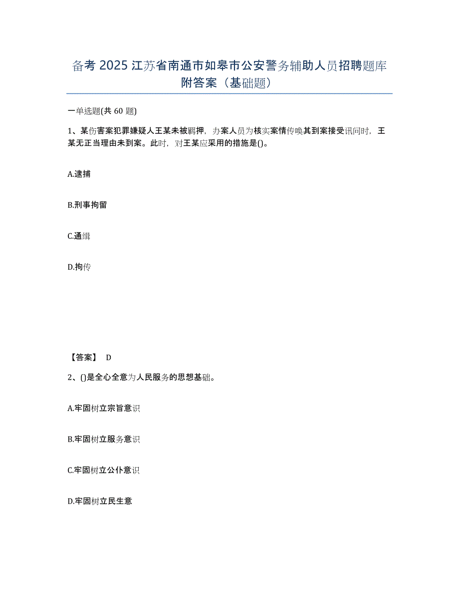 备考2025江苏省南通市如皋市公安警务辅助人员招聘题库附答案（基础题）_第1页