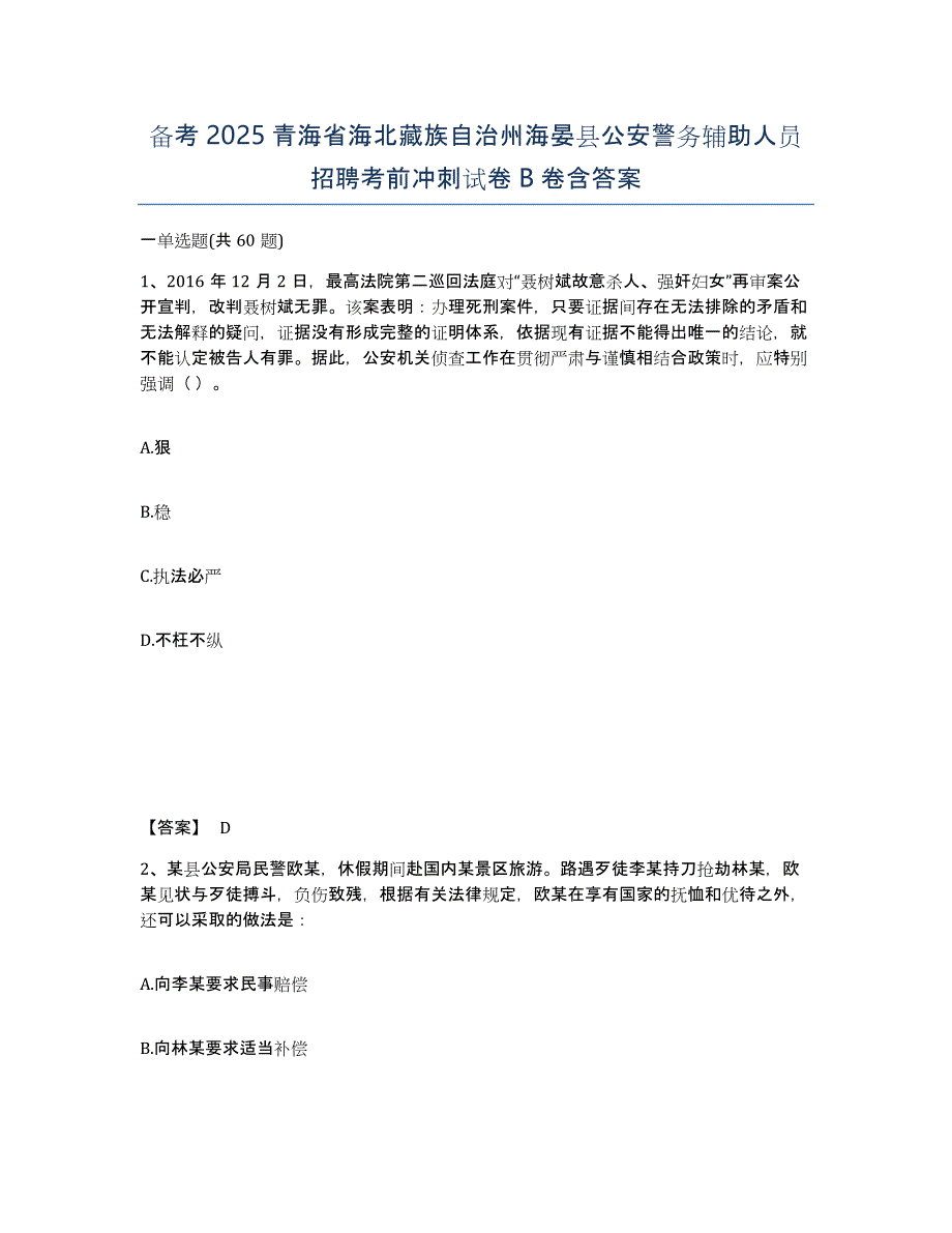 备考2025青海省海北藏族自治州海晏县公安警务辅助人员招聘考前冲刺试卷B卷含答案_第1页