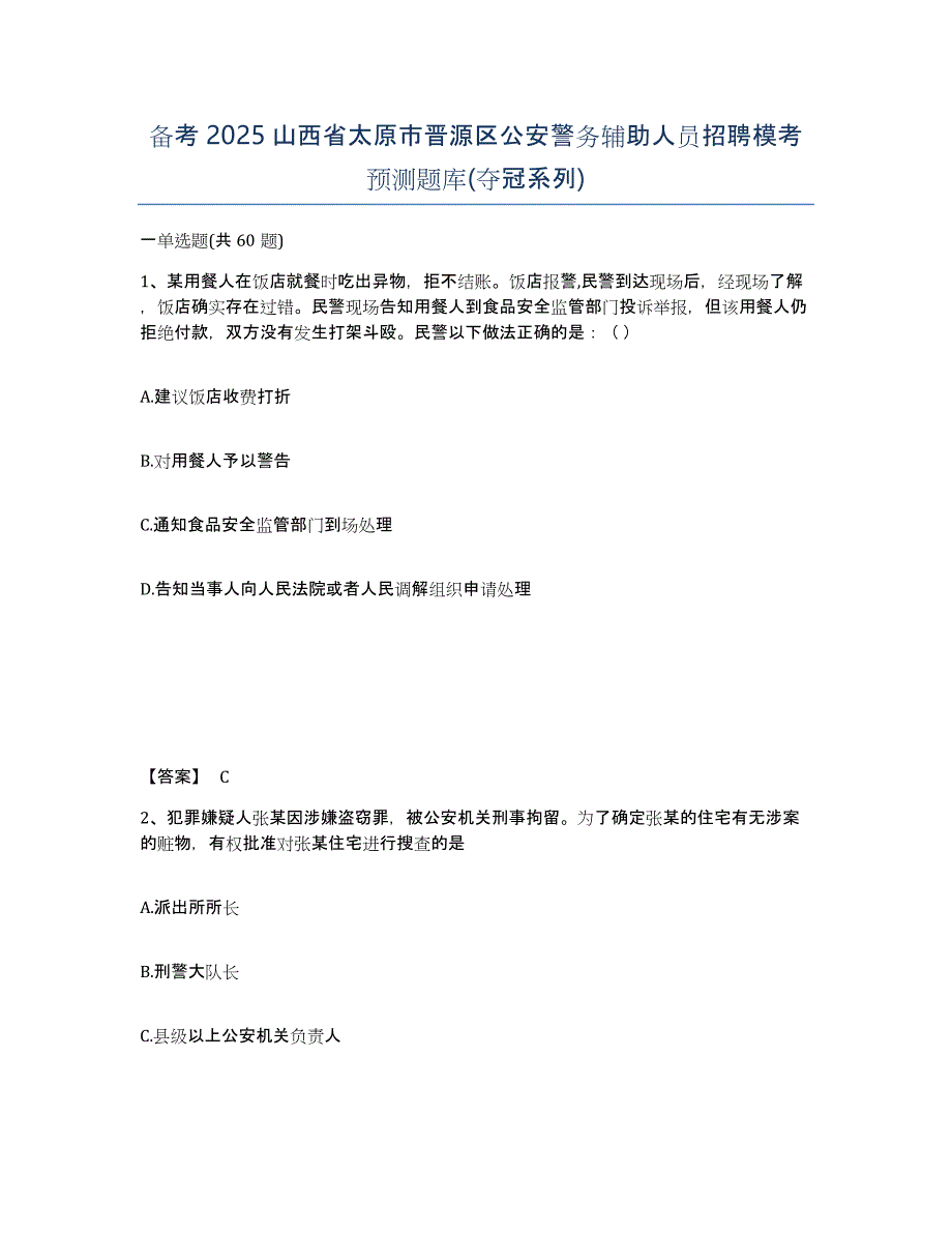 备考2025山西省太原市晋源区公安警务辅助人员招聘模考预测题库(夺冠系列)_第1页