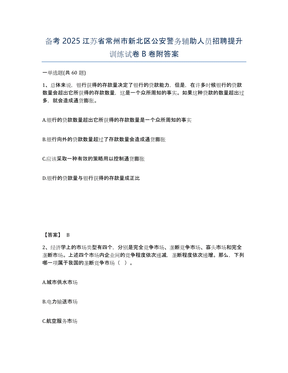 备考2025江苏省常州市新北区公安警务辅助人员招聘提升训练试卷B卷附答案_第1页