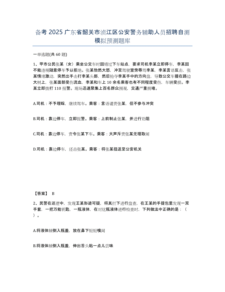 备考2025广东省韶关市浈江区公安警务辅助人员招聘自测模拟预测题库_第1页