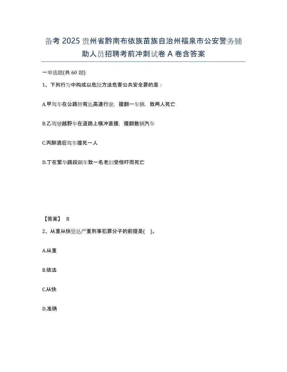 备考2025贵州省黔南布依族苗族自治州福泉市公安警务辅助人员招聘考前冲刺试卷A卷含答案_第1页