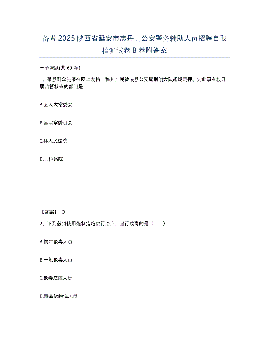 备考2025陕西省延安市志丹县公安警务辅助人员招聘自我检测试卷B卷附答案_第1页