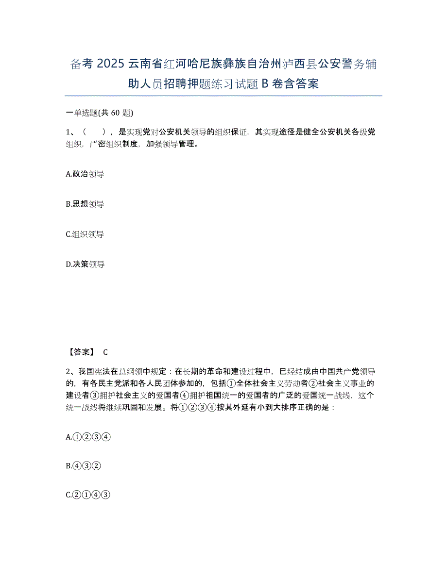 备考2025云南省红河哈尼族彝族自治州泸西县公安警务辅助人员招聘押题练习试题B卷含答案_第1页