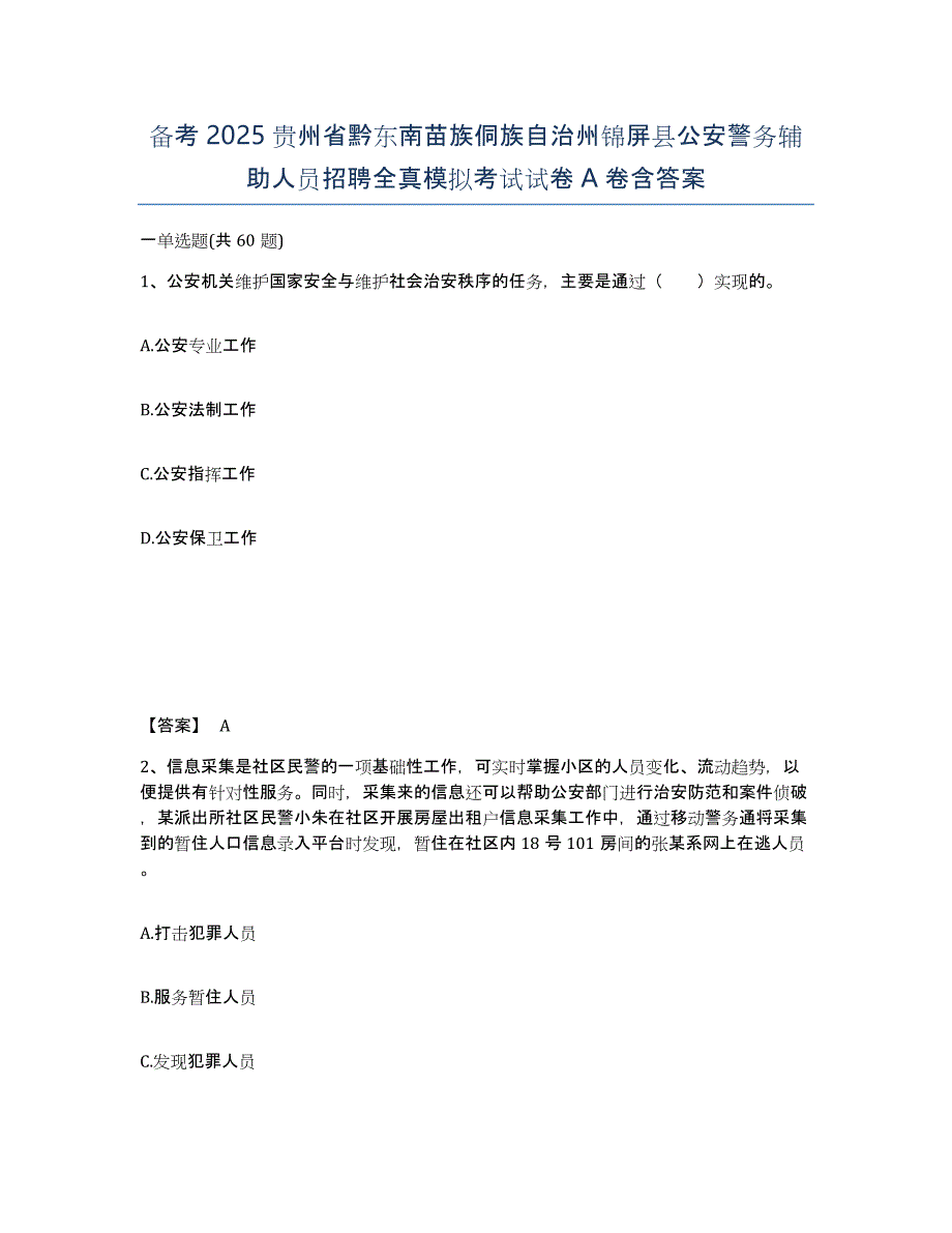 备考2025贵州省黔东南苗族侗族自治州锦屏县公安警务辅助人员招聘全真模拟考试试卷A卷含答案_第1页