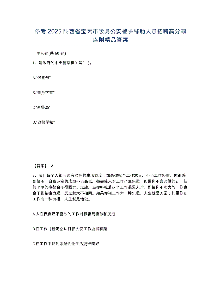 备考2025陕西省宝鸡市陇县公安警务辅助人员招聘高分题库附答案_第1页