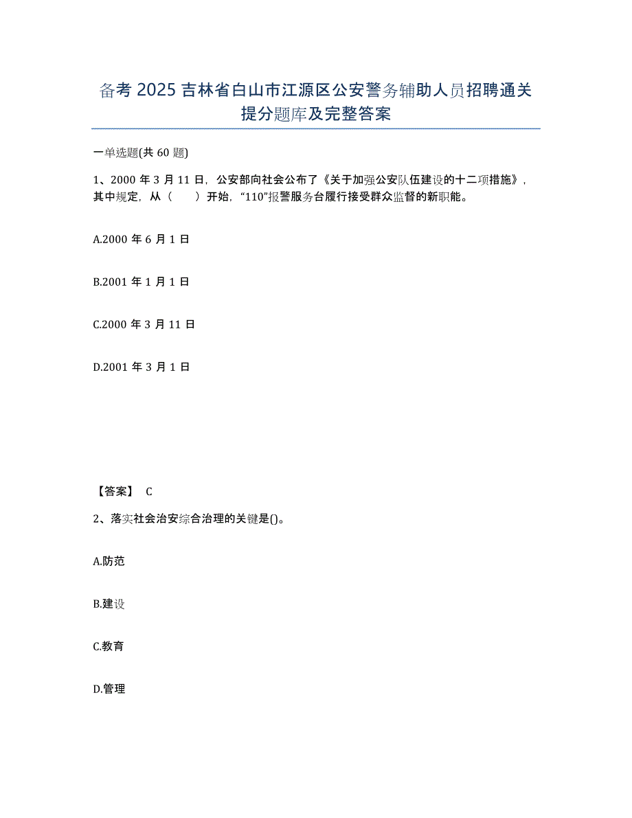 备考2025吉林省白山市江源区公安警务辅助人员招聘通关提分题库及完整答案_第1页