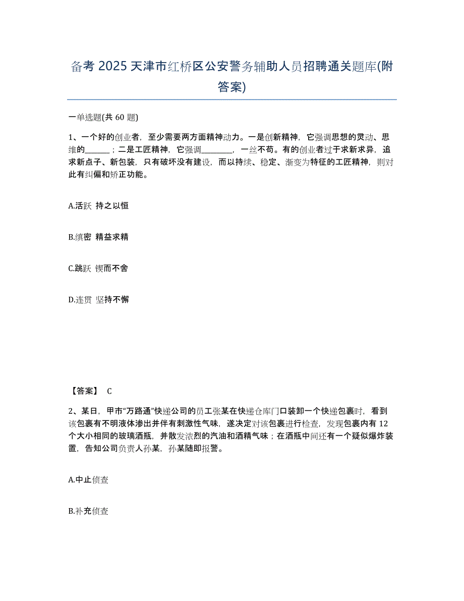 备考2025天津市红桥区公安警务辅助人员招聘通关题库(附答案)_第1页