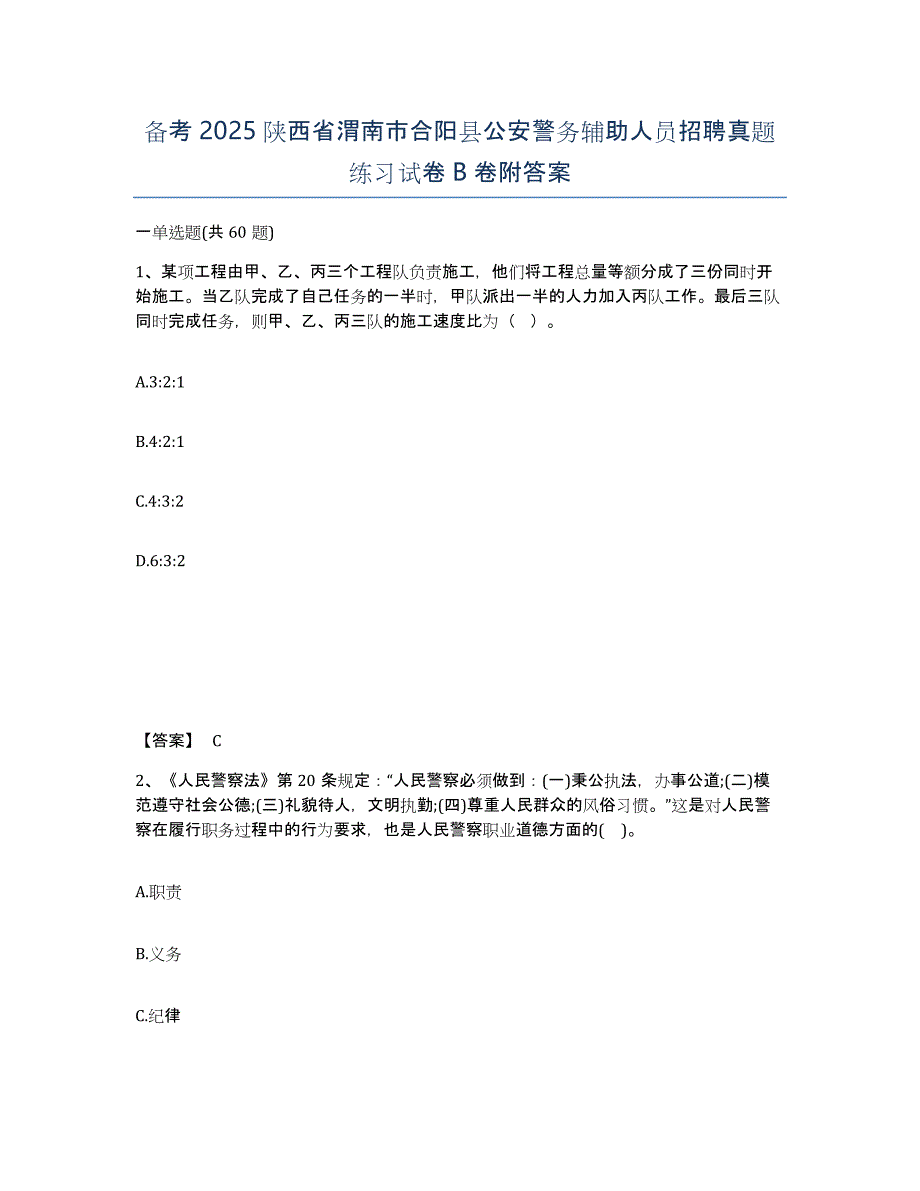 备考2025陕西省渭南市合阳县公安警务辅助人员招聘真题练习试卷B卷附答案_第1页