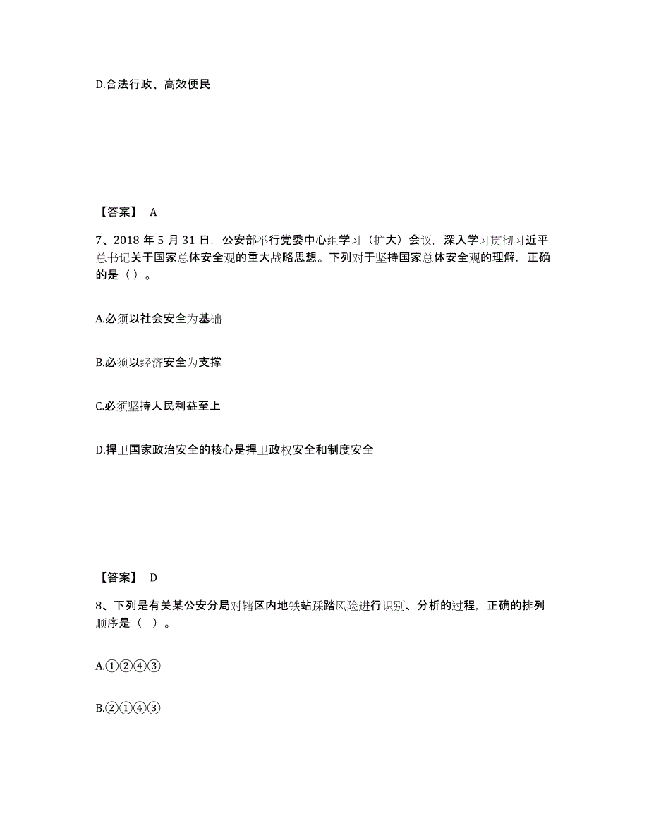 备考2025河北省沧州市新华区公安警务辅助人员招聘模拟考核试卷含答案_第4页