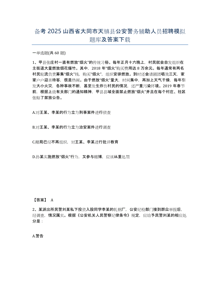 备考2025山西省大同市天镇县公安警务辅助人员招聘模拟题库及答案_第1页