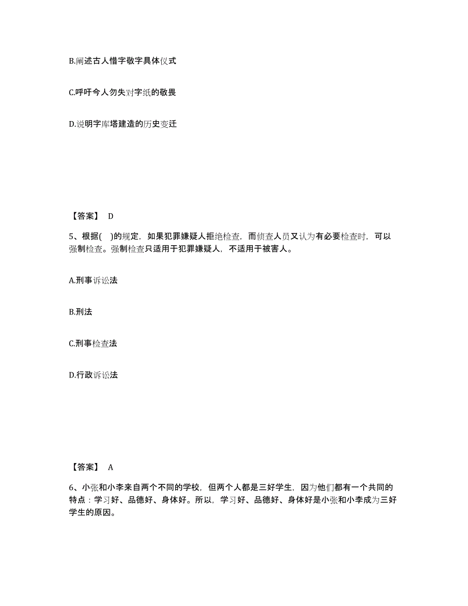 备考2025江苏省连云港市灌南县公安警务辅助人员招聘真题练习试卷B卷附答案_第3页