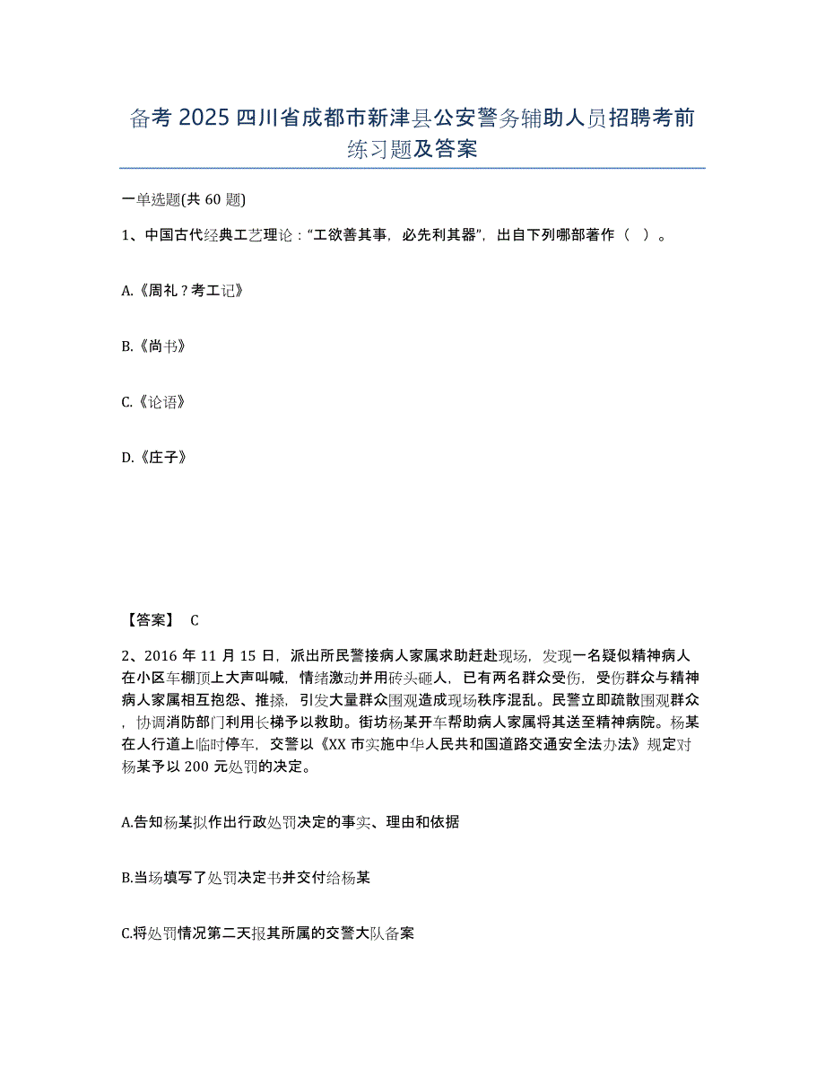 备考2025四川省成都市新津县公安警务辅助人员招聘考前练习题及答案_第1页