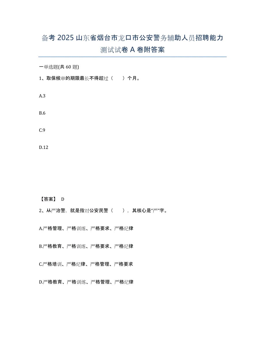 备考2025山东省烟台市龙口市公安警务辅助人员招聘能力测试试卷A卷附答案_第1页