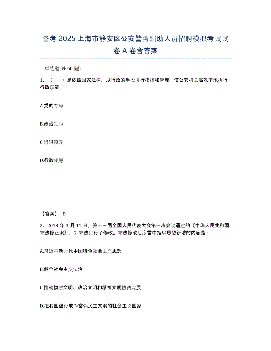 备考2025上海市静安区公安警务辅助人员招聘模拟考试试卷A卷含答案_第1页