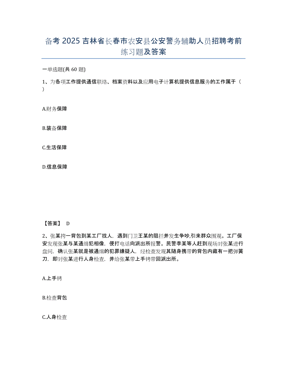 备考2025吉林省长春市农安县公安警务辅助人员招聘考前练习题及答案_第1页