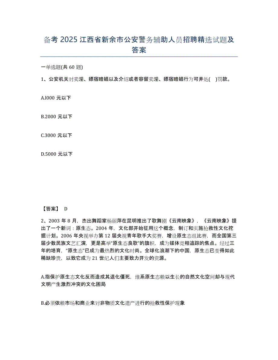 备考2025江西省新余市公安警务辅助人员招聘试题及答案_第1页