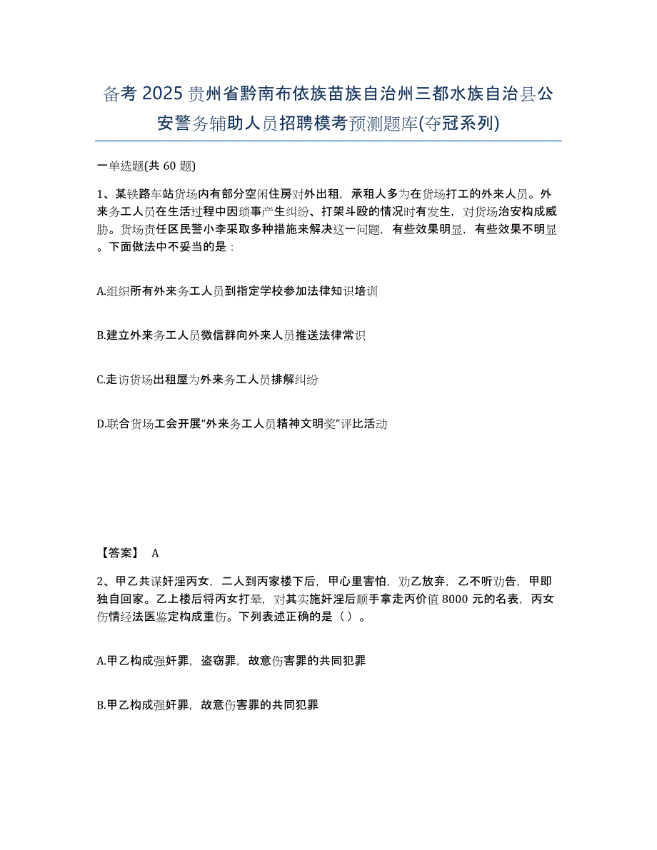 备考2025贵州省黔南布依族苗族自治州三都水族自治县公安警务辅助人员招聘模考预测题库(夺冠系列)_第1页