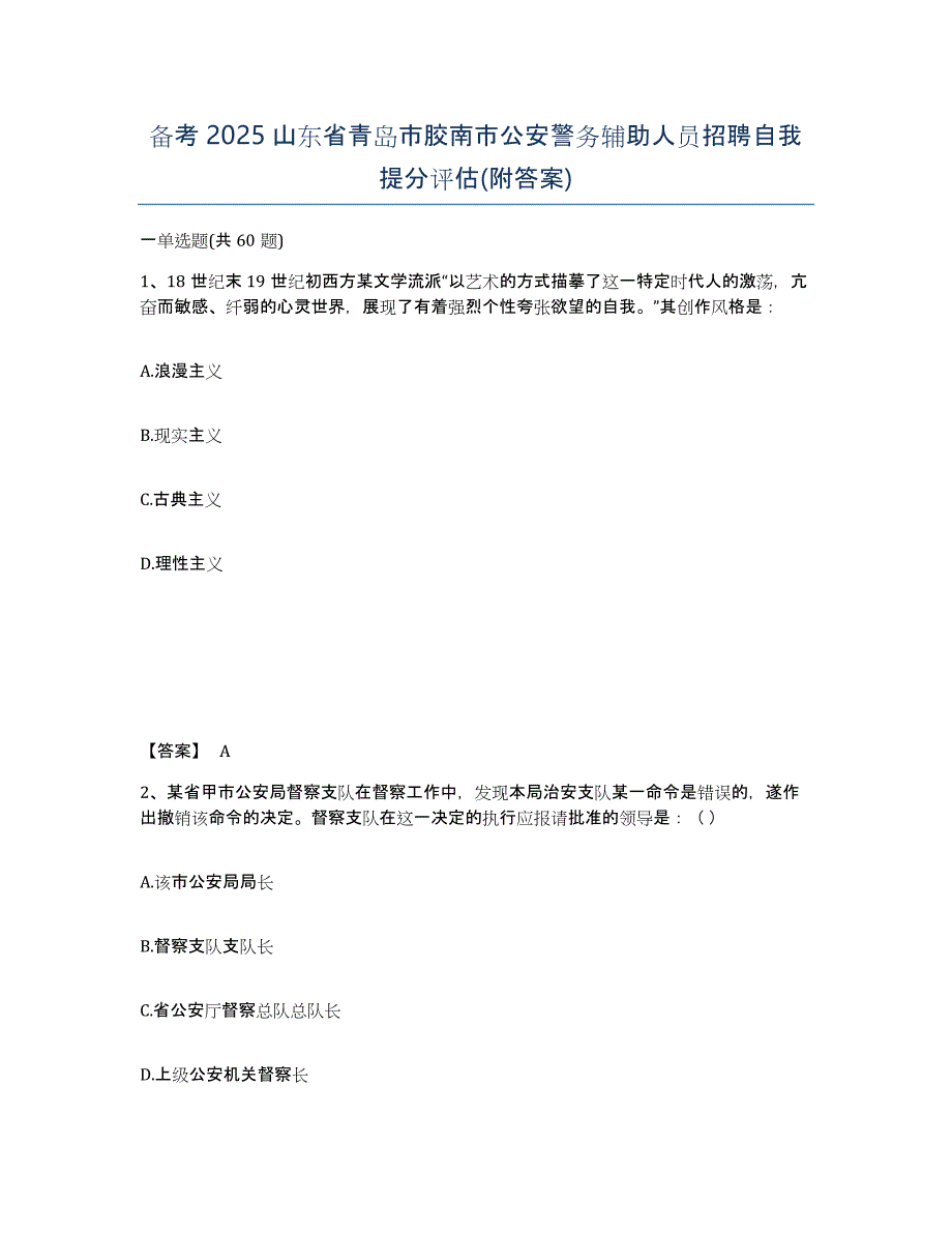 备考2025山东省青岛市胶南市公安警务辅助人员招聘自我提分评估(附答案)_第1页