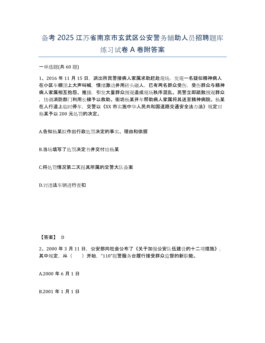 备考2025江苏省南京市玄武区公安警务辅助人员招聘题库练习试卷A卷附答案_第1页