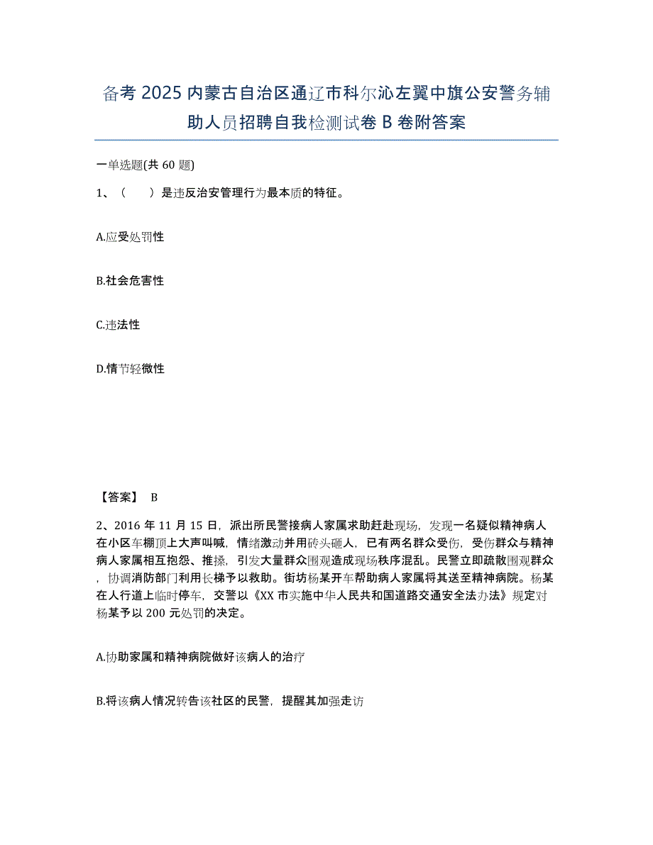 备考2025内蒙古自治区通辽市科尔沁左翼中旗公安警务辅助人员招聘自我检测试卷B卷附答案_第1页