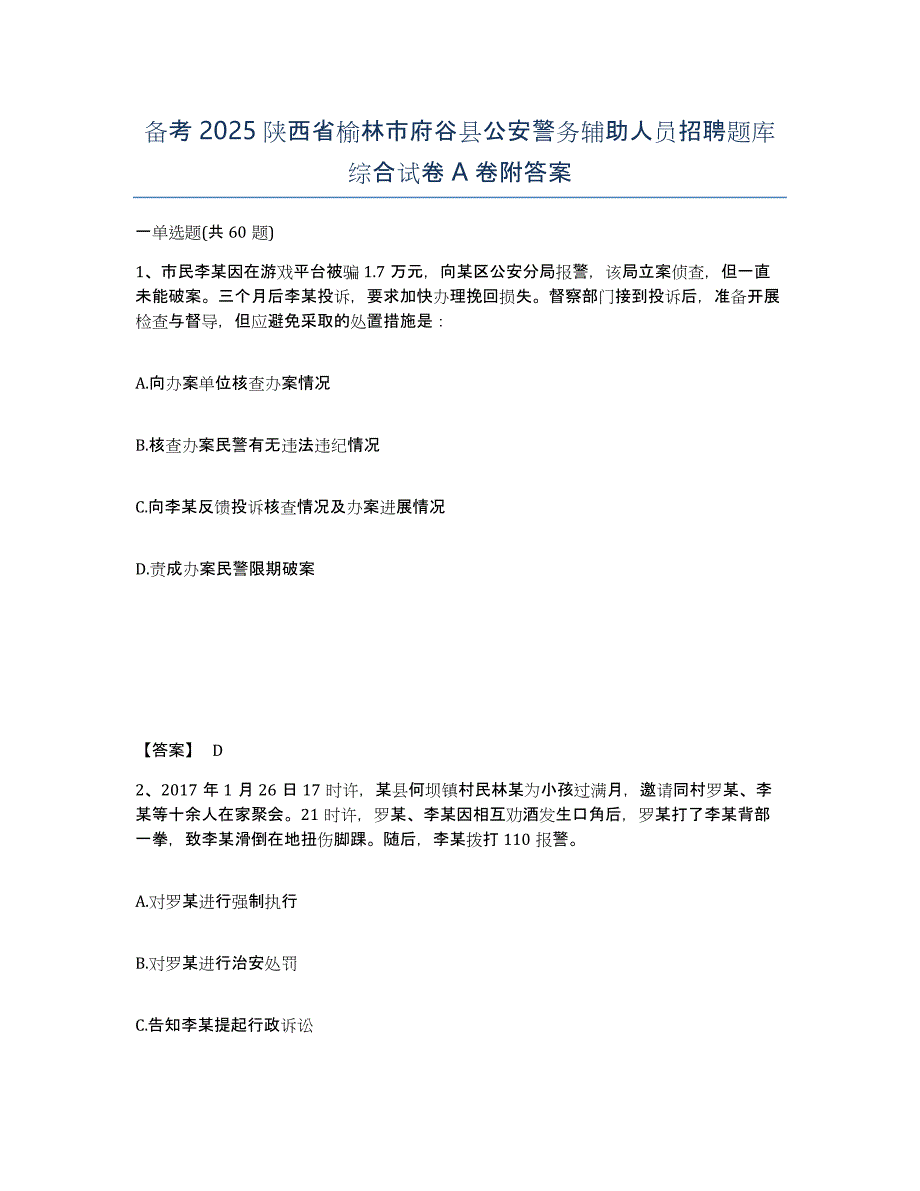 备考2025陕西省榆林市府谷县公安警务辅助人员招聘题库综合试卷A卷附答案_第1页