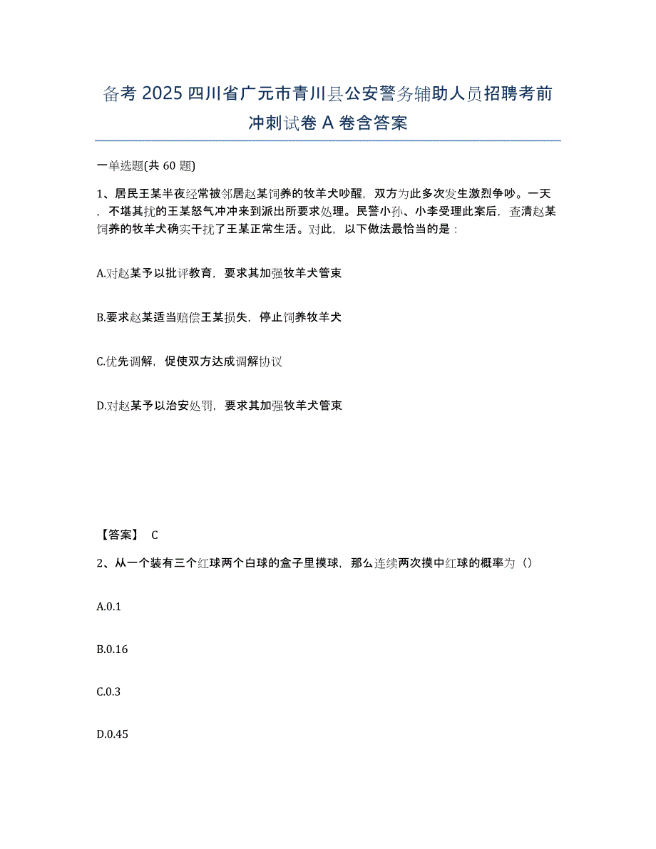 备考2025四川省广元市青川县公安警务辅助人员招聘考前冲刺试卷A卷含答案_第1页