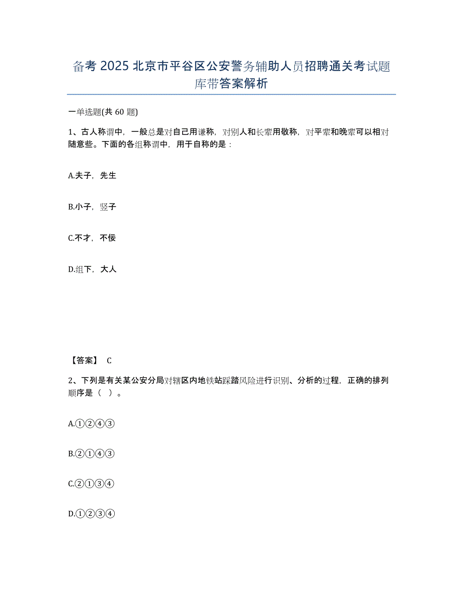 备考2025北京市平谷区公安警务辅助人员招聘通关考试题库带答案解析_第1页