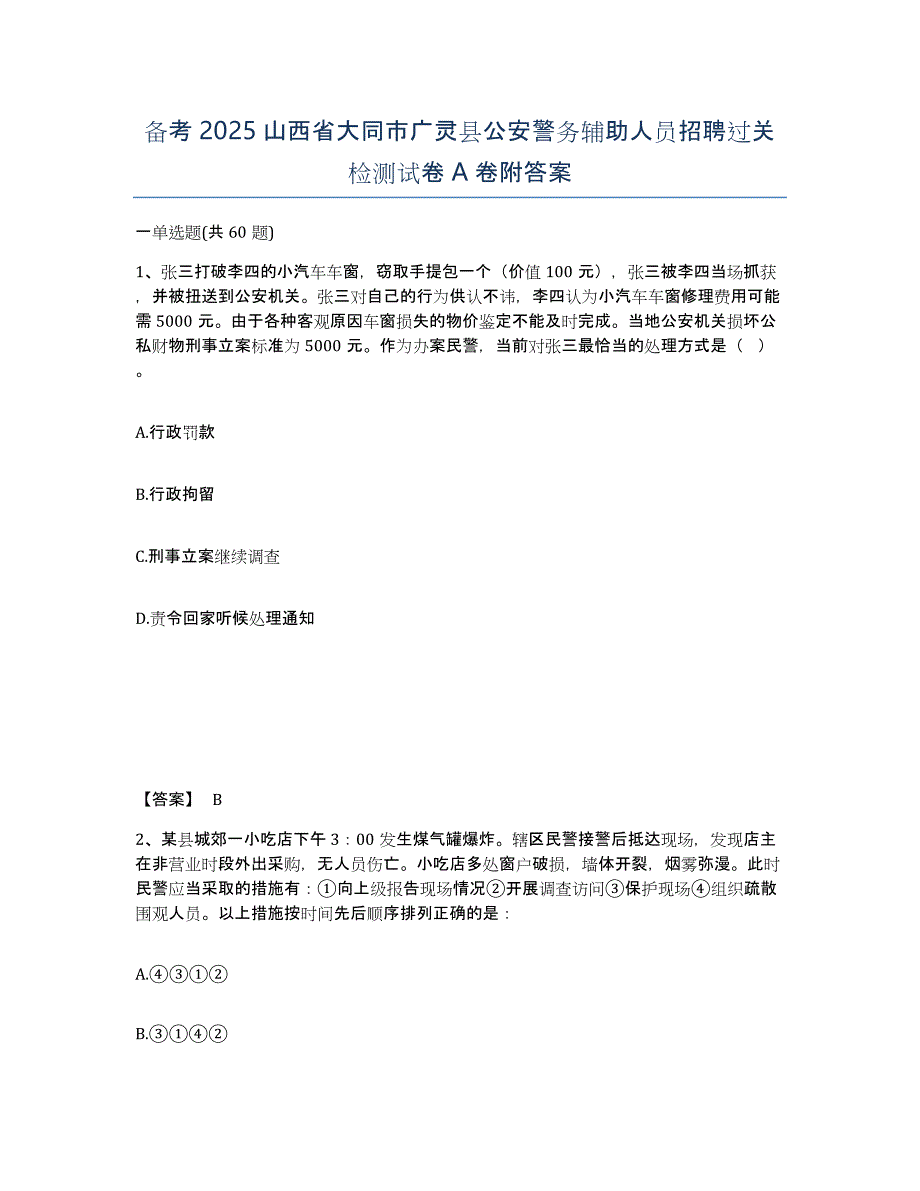 备考2025山西省大同市广灵县公安警务辅助人员招聘过关检测试卷A卷附答案_第1页