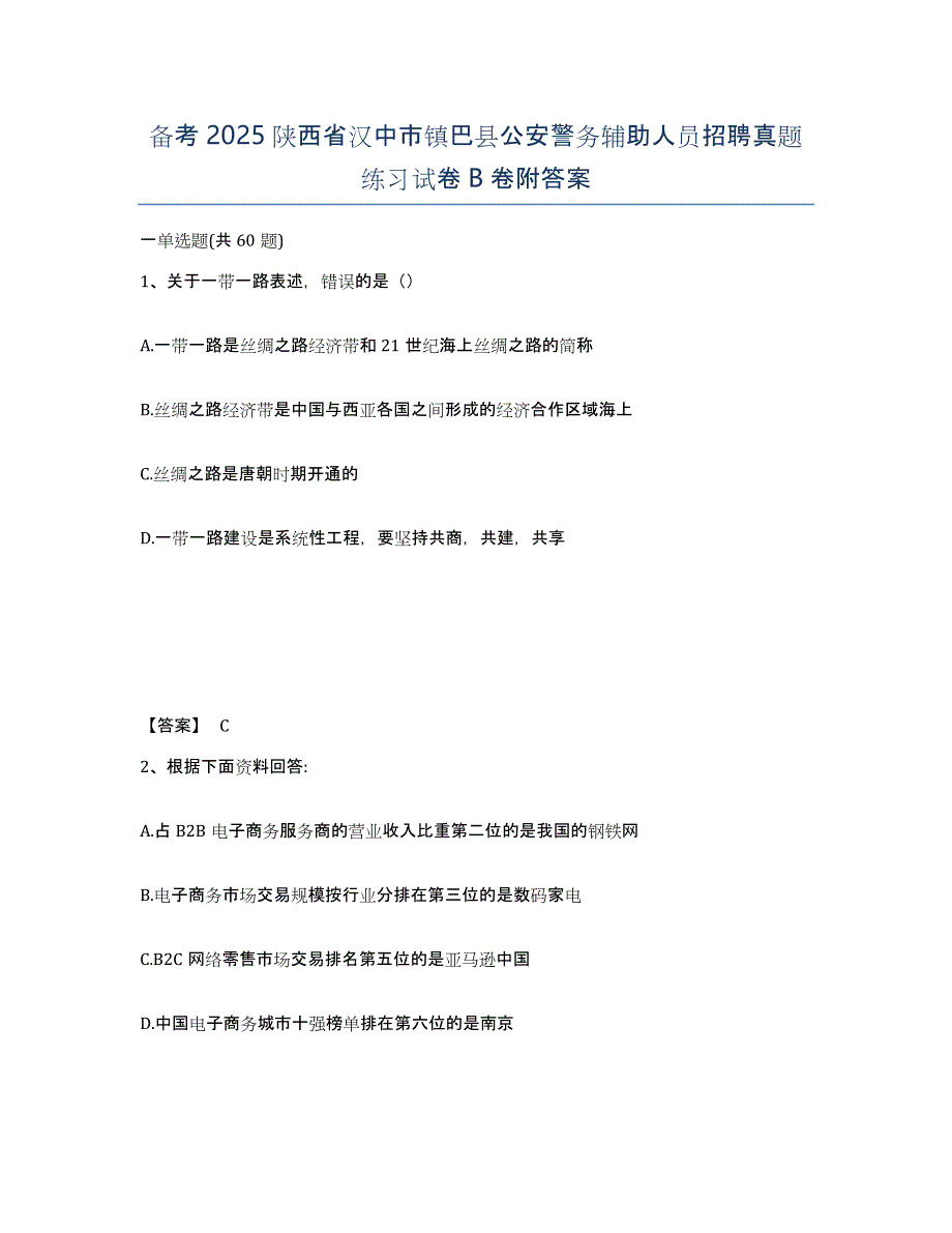 备考2025陕西省汉中市镇巴县公安警务辅助人员招聘真题练习试卷B卷附答案_第1页